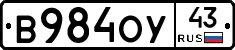 В984ОУ43 - 