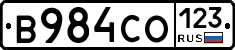 В984СО123 - 