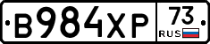 В984ХР73 - 
