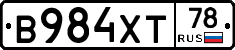 В984ХТ78 - 