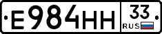 Е984НН33 - 