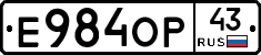 Е984ОР43 - 