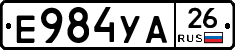 Е984УА26 - 