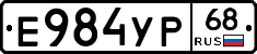 Е984УР68 - 