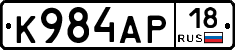 К984АР18 - 