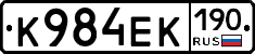 К984ЕК190 - 