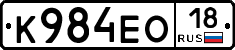 К984ЕО18 - 