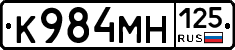 К984МН125 - 