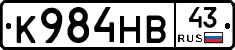 К984НВ43 - 