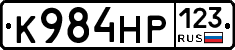 К984НР123 - 