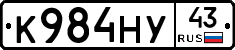 К984НУ43 - 