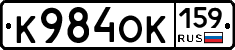 К984ОК159 - 