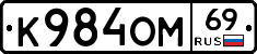 К984ОМ69 - 