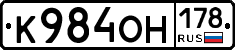 К984ОН178 - 