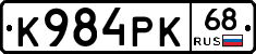 К984РК68 - 