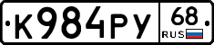 К984РУ68 - 