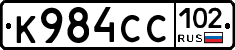 К984СС102 - 