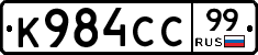 К984СС99 - 