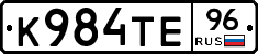 К984ТЕ96 - 