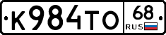 К984ТО68 - 