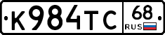 К984ТС68 - 