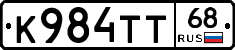 К984ТТ68 - 