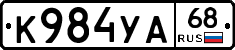 К984УА68 - 