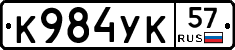 К984УК57 - 