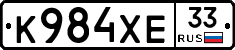 К984ХЕ33 - 
