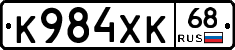 К984ХК68 - 