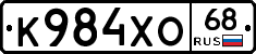 К984ХО68 - 