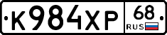 К984ХР68 - 