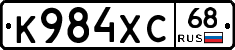 К984ХС68 - 