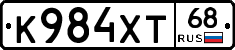К984ХТ68 - 