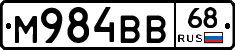 М984ВВ68 - 