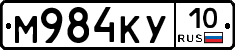 М984КУ10 - 