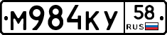 М984КУ58 - 