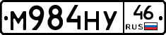 М984НУ46 - 