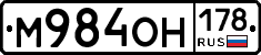 М984ОН178 - 