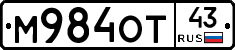 М984ОТ43 - 
