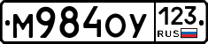 М984ОУ123 - 