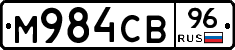 М984СВ96 - 