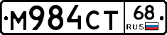 М984СТ68 - 