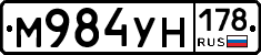 М984УН178 - 