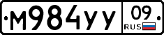 М984УУ09 - 