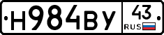 Н984ВУ43 - 