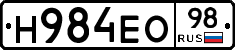 Н984ЕО98 - 