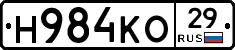 Н984КО29 - 