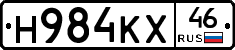 Н984КХ46 - 
