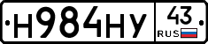 Н984НУ43 - 
